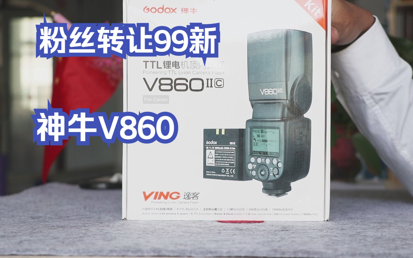 99新神牛V860二代闪光灯伪开箱 佳能款神牛V860二代机顶闪光灯 神牛V860二代机顶闪光灯佳能款使用指南哔哩哔哩bilibili