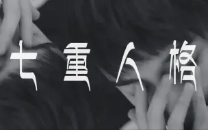 Descargar video: 【华晨宇《七重人格》】混剪MV