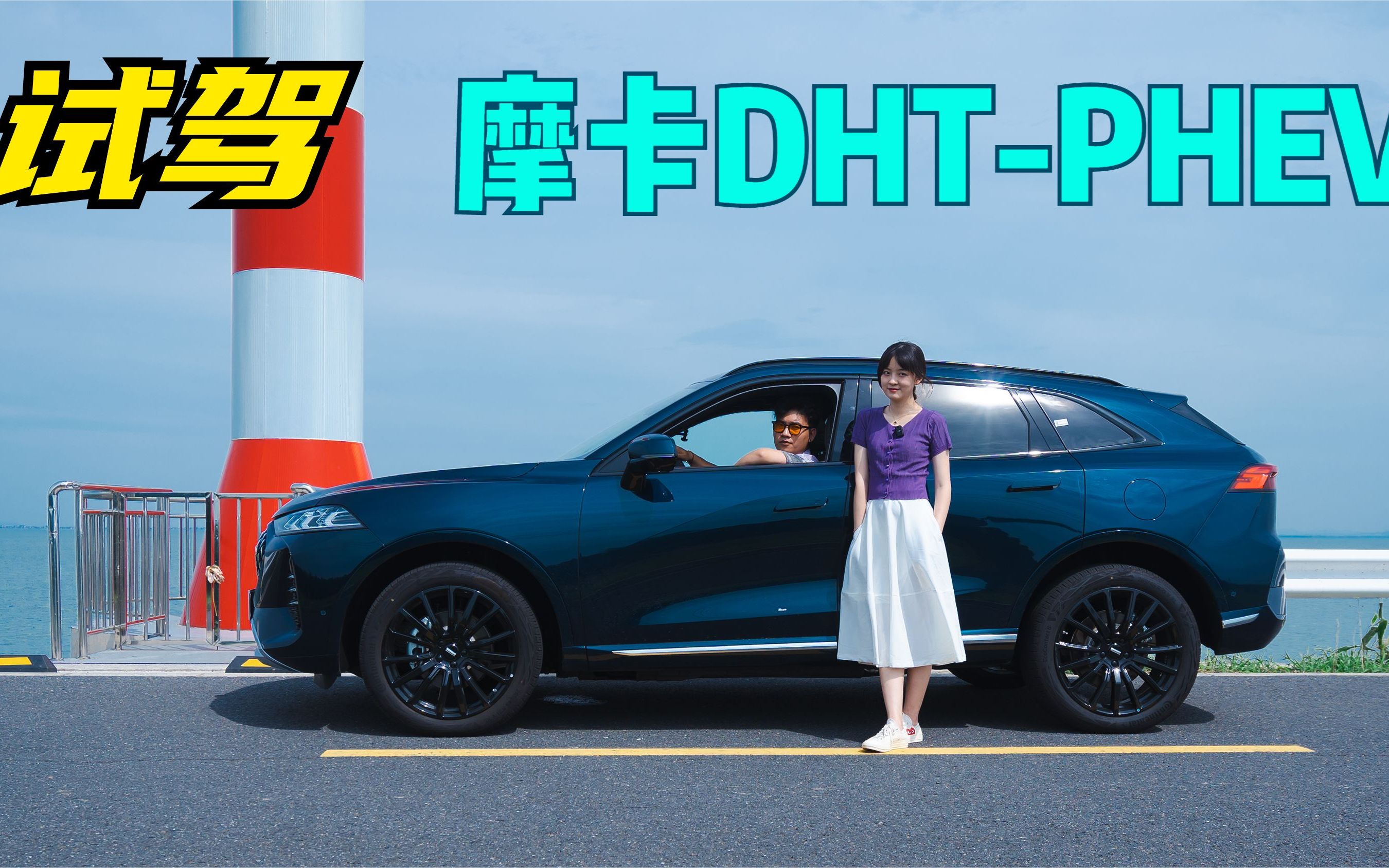 国产混动技术新标杆?试驾魏牌摩卡dht-phev