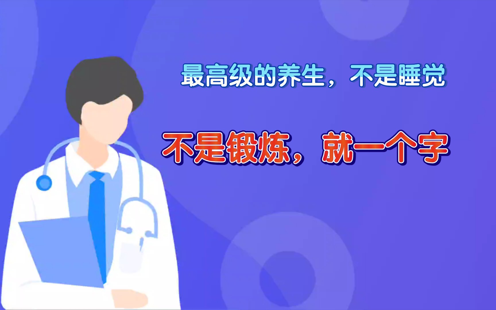 [图]最高级的养生，不是锻炼，不是睡着，就一个字。