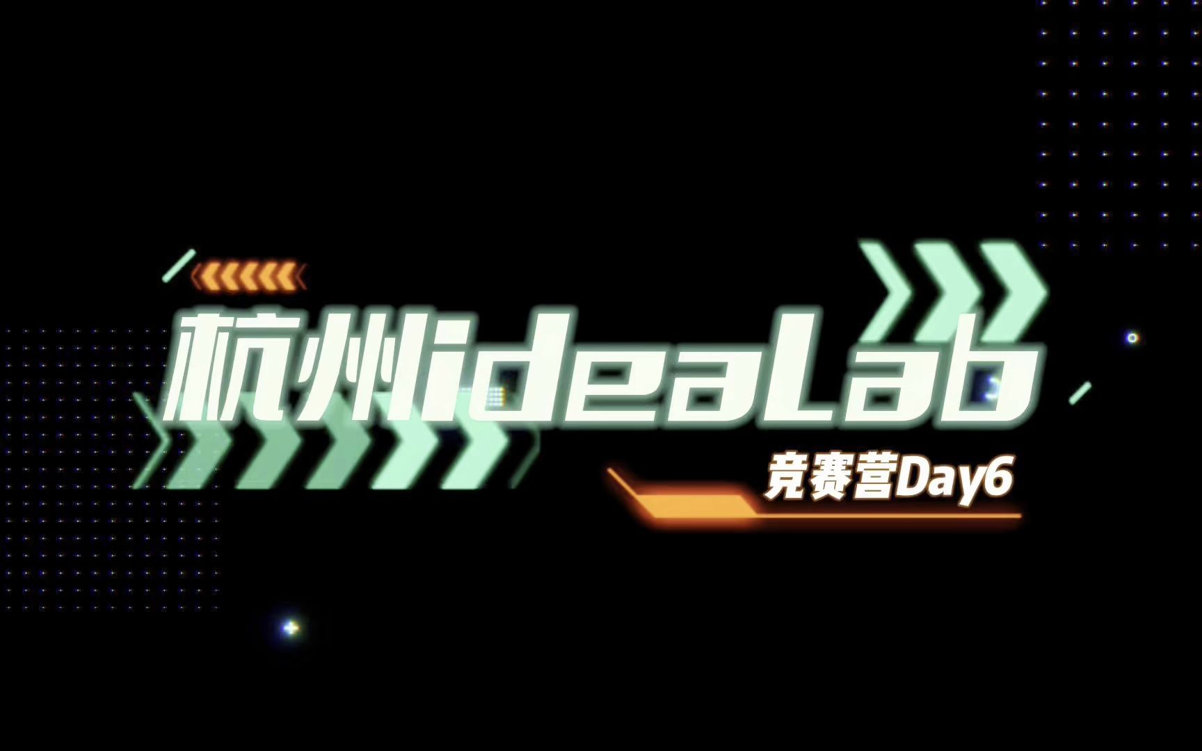 杭州斯坦星球ideaLab 寒假竞赛营的第6天哔哩哔哩bilibili