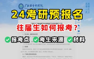 Download Video: 24考研预报名开启！报考点怎么选？往届生如何报名？材料该如何准备？