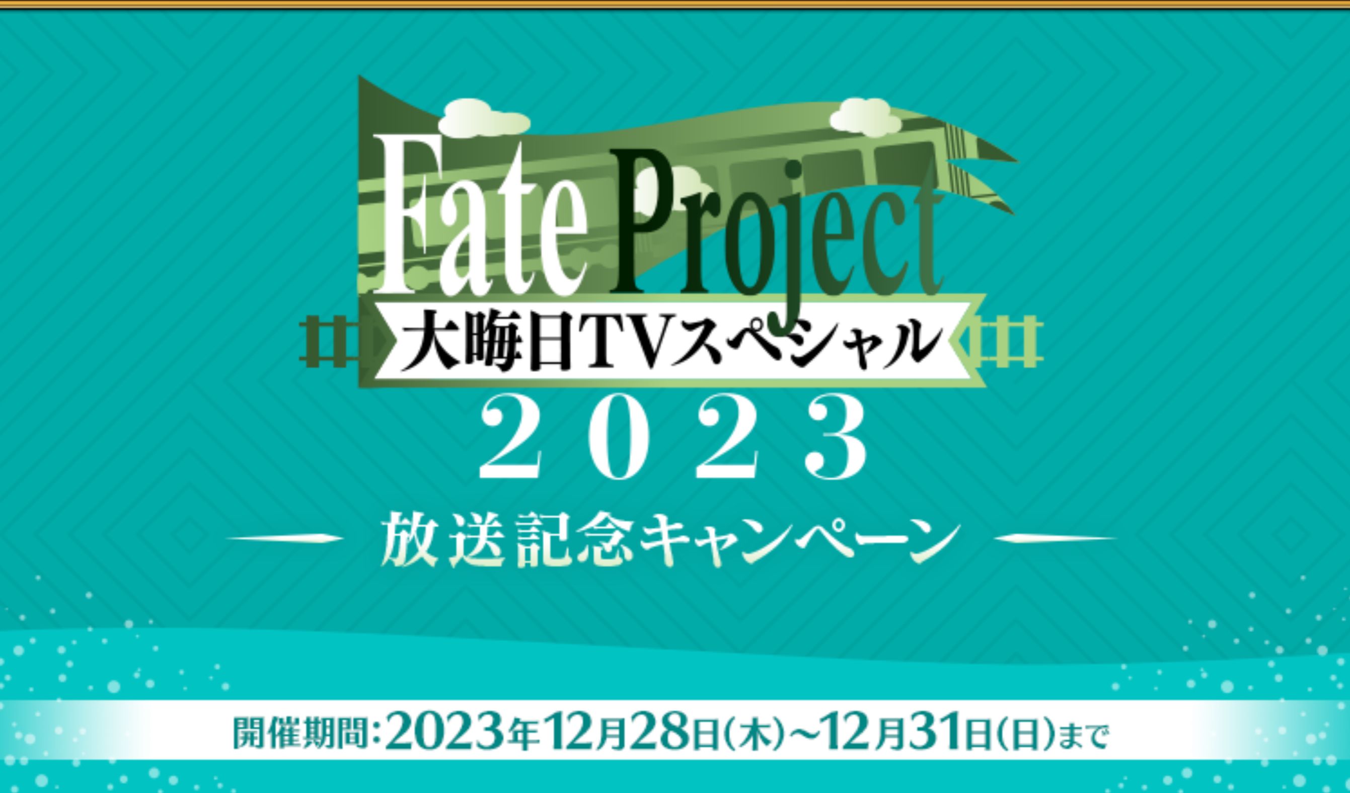 「Fate Project 大晦日TVスペシャル2023」哔哩哔哩bilibili