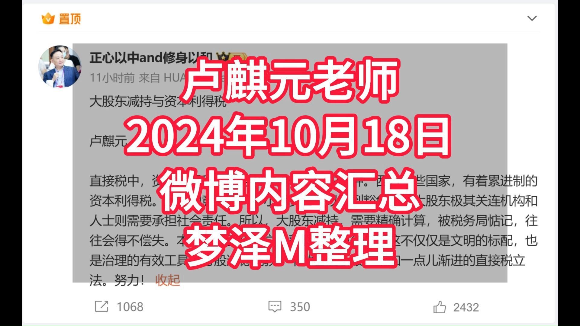 卢麒元老师2024年10月18日微博内容汇总梦泽M整理哔哩哔哩bilibili