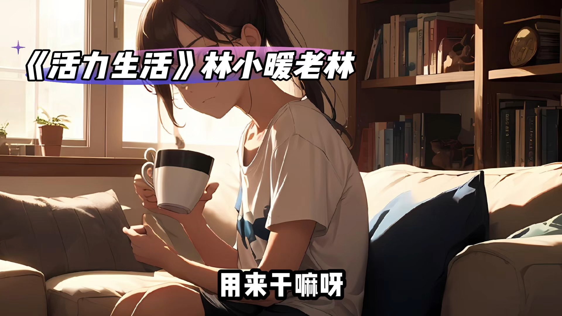 《活力生活》林小暖老林
