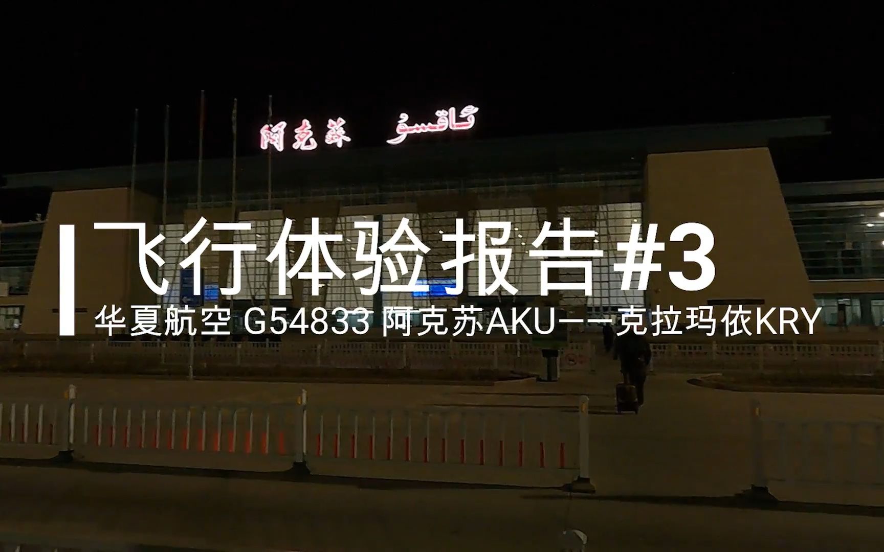 【飞行体验报告#3】华夏航空G54833 阿克苏AKU——克拉玛依KRY 经济舱飞行体验哔哩哔哩bilibili