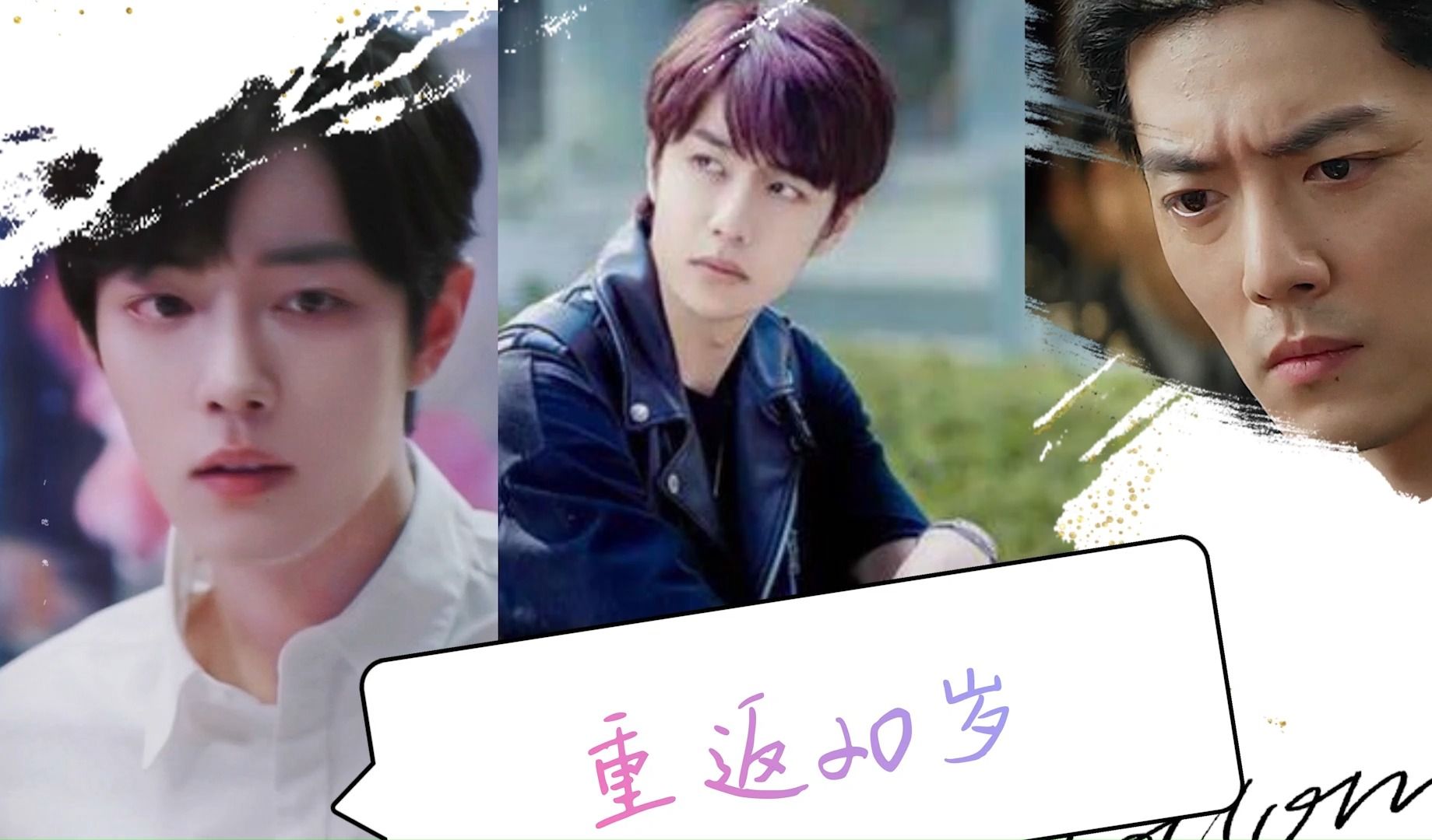 【博君一肖】重返20岁 伪父子 第八集