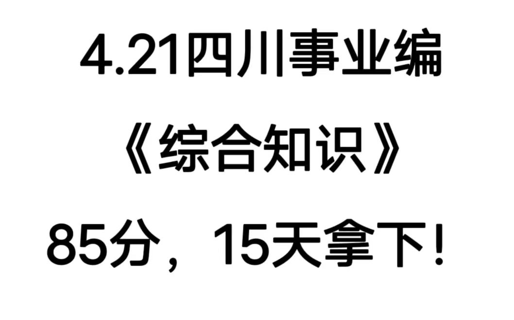 开始冲刺!2024四川事业单位考试!重点资料无非就这些学会上岸!4月20日21日四川事业单位考试综合知识教育公共基础心理素质测试重点备考笔记学习计...