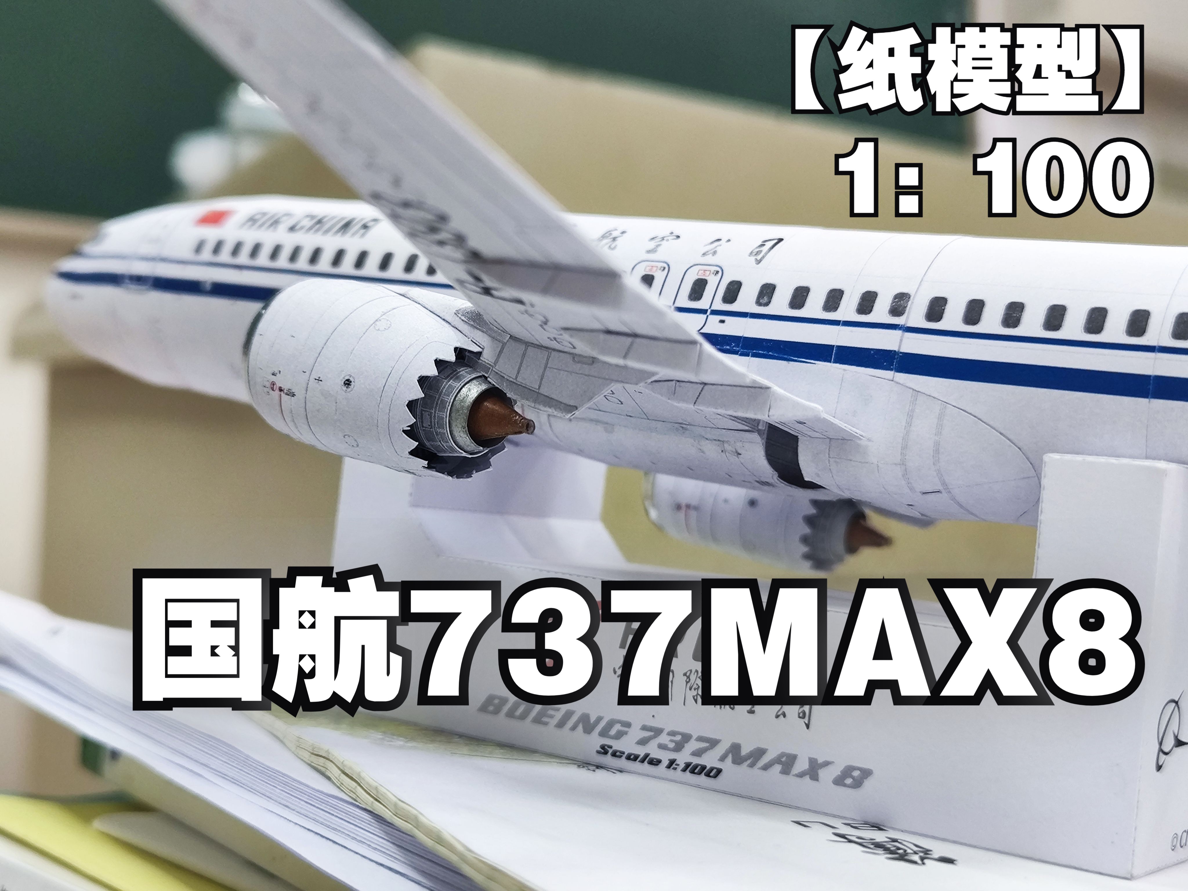 【纸模型】补一架意难平,中国国际航空737max8纸模型制作(未完工)