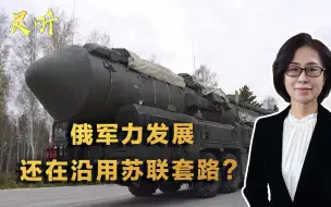 Descargar video: 和苏联时期相比没进步？俄军多款新装备延迟交付，军力遭经济拖累