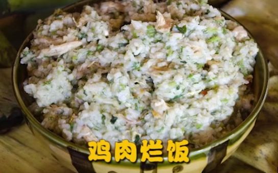 [图]【民族美食】鸡肉烂饭，源自佤山的美味佳肴