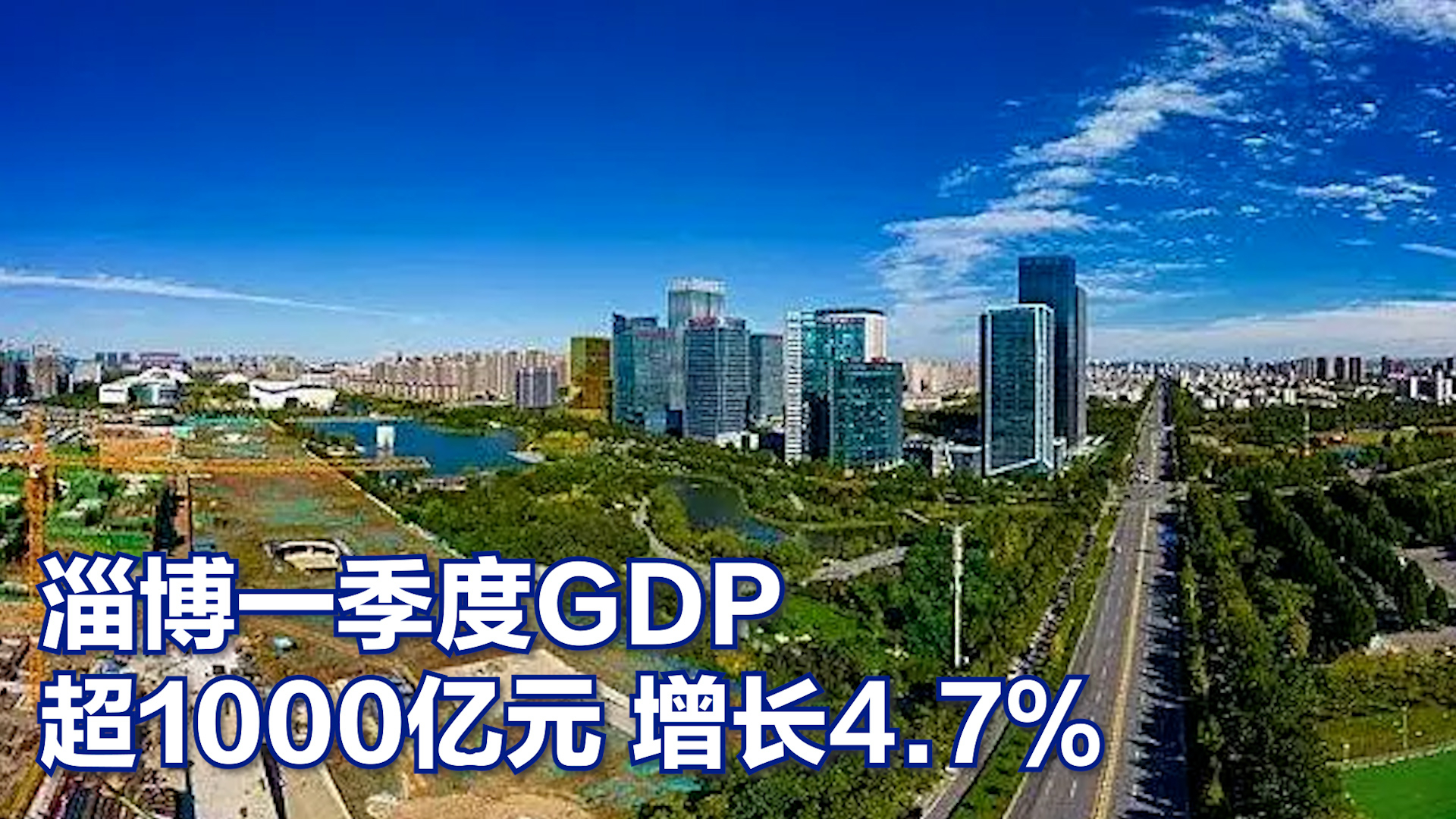 淄博一季度GDP 超1000亿元 增长4.7%哔哩哔哩bilibili