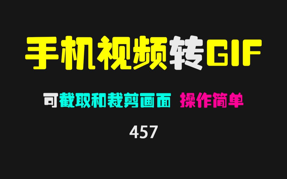 手机视频怎么转GIF动图格式?它可秒传 支持裁剪和截取画面!哔哩哔哩bilibili