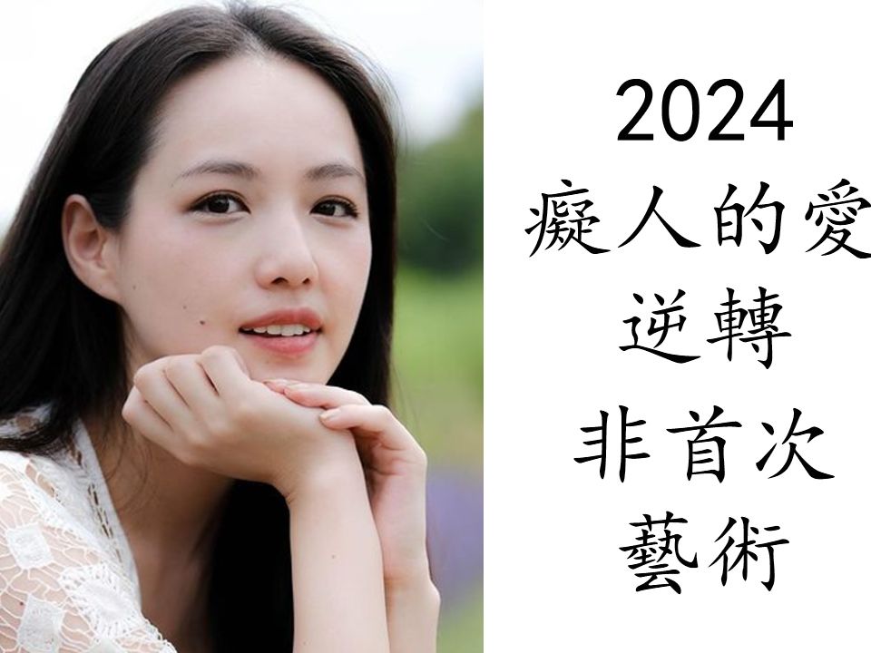 艺术电影解析 桝田幸希 2024 痴人的爱:逆转哔哩哔哩bilibili