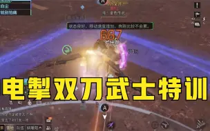 Télécharger la video: 【明日之后】电掣双刀武士特训好强势！伤害高，恢复还嘎嘎快！