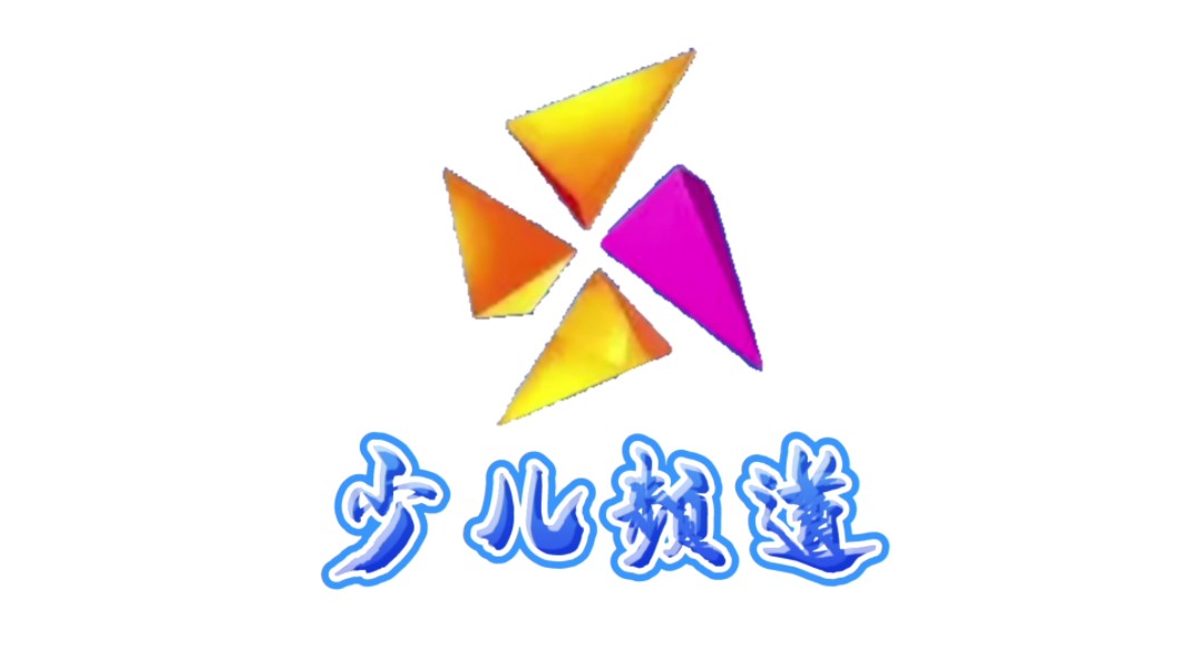 "您现在收看的是,中央电视台少儿频道"(台标自制版)