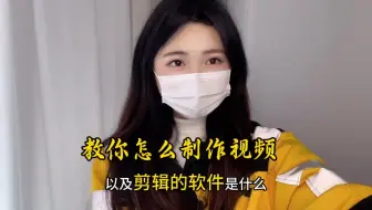 经验分享！！ 拍摄视频的设备，和剪辑的软件的是什么？记得收藏