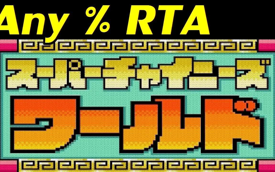 [图]【转载】RTA-SFC 超级中国人世界 困难难度 使用BUG