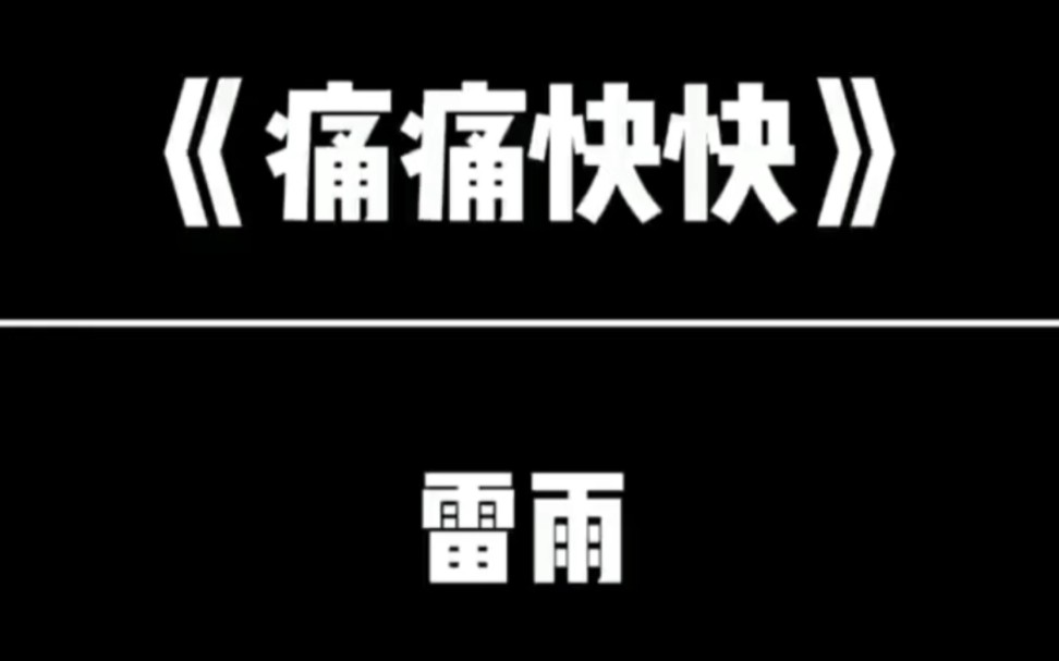 《痛痛快快》李聪明.睡不着啊……哔哩哔哩bilibili