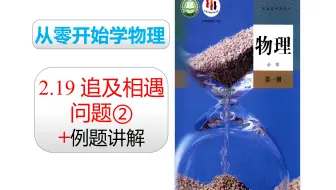 2019人教版物理必修一 第二章：2.19 追及相遇问题（速度小追速度大）+例题讲解
