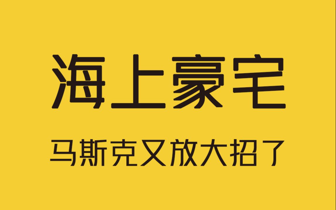 马斯克又放大招了,投资一家海洋技术公司推出一款海上浮动豪宅!哔哩哔哩bilibili