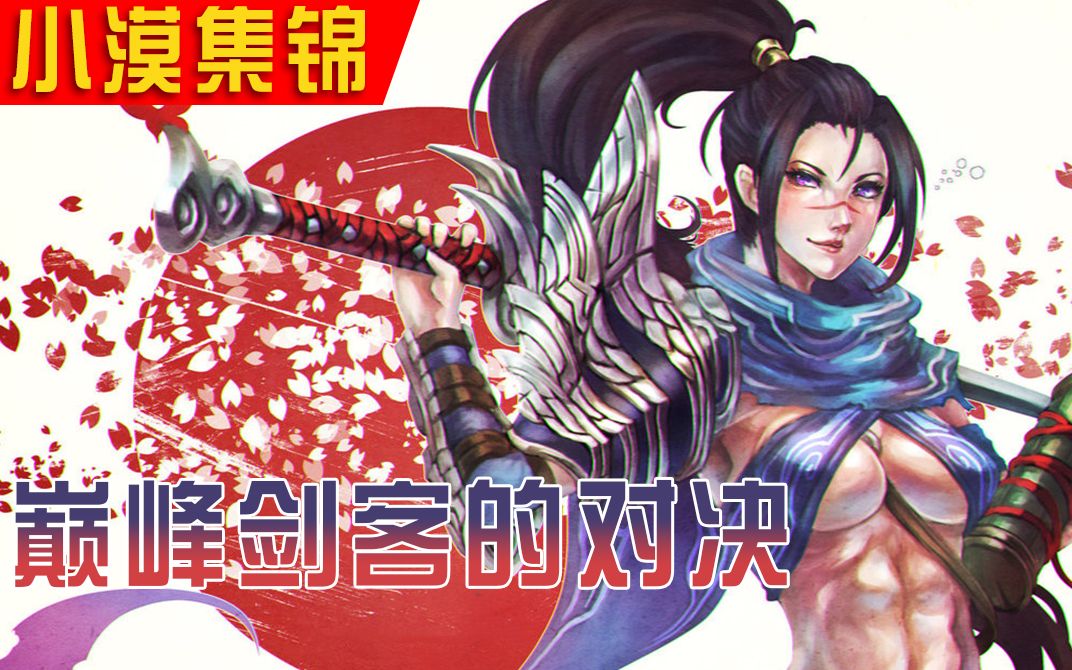 小漠集锦第一百五十九期巅峰剑客的对决