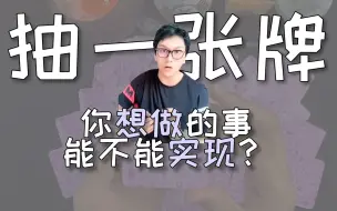 【塔罗测试】你内心想做的事能不能实现？每次结果不一样，评论留言，如愿以偿❤