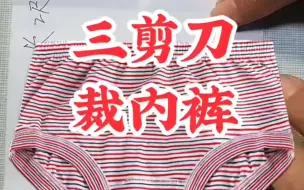 Download Video: 三剪刀裁剪出女士内裤，教程简单易学