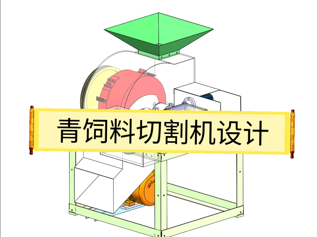 青饲料切割机设计 机械毕业设计 毕业论文 图纸设计 solidworks三维建模 毕设哔哩哔哩bilibili