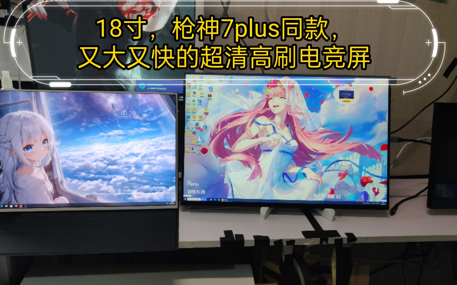 工作室上新,18寸高刷便携屏幕,2.5K,144hz/240hz.简简单单的对比一下16寸,实在是太大啦!哔哩哔哩bilibili