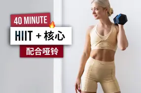 Télécharger la video: 《安娜》HIIT/核心训练40min  配合哑铃！锻炼全身和腹肌！