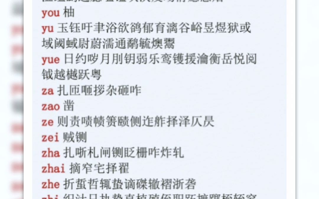 拼音版入声字表哔哩哔哩bilibili