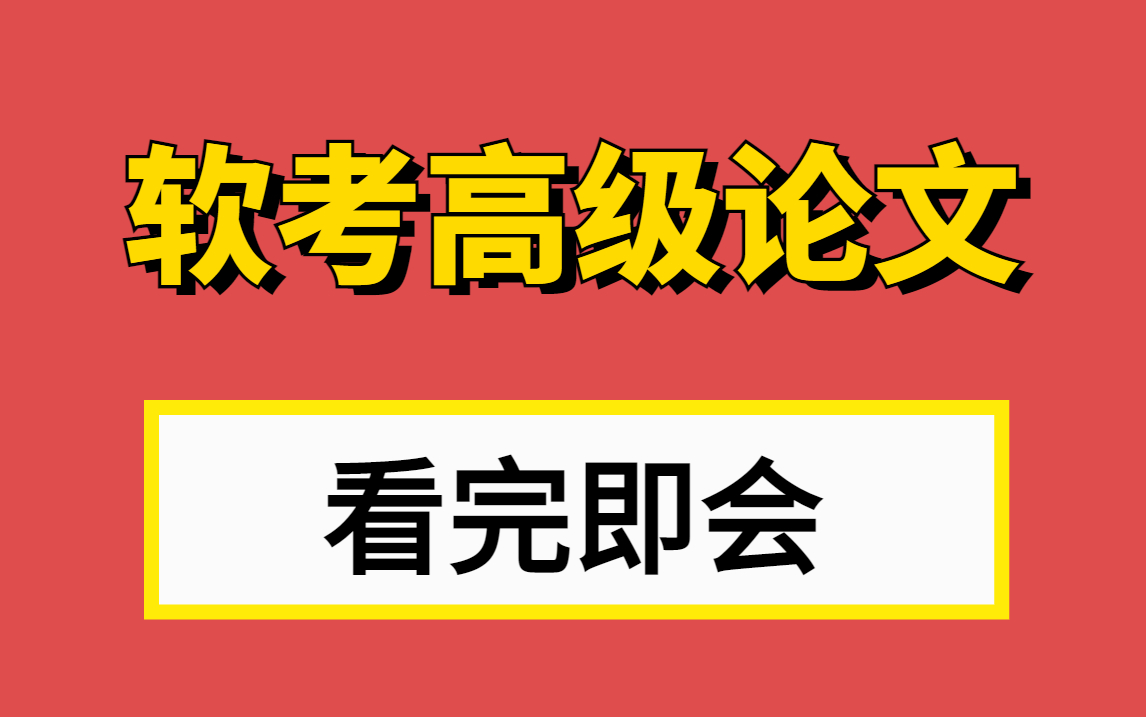 [图]【软考论文】软考高级论文还不会写？那你一定还没看这个软考高级论文解密视频！从论文写作要求，到写作方法，以及评分标准，论文写作有哪些雷区！统统告诉你啦！