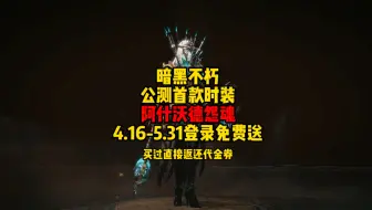 暗黑破坏神不朽：回归庇护之地！登录立送阿什沃德怨魂，公测首款时装!