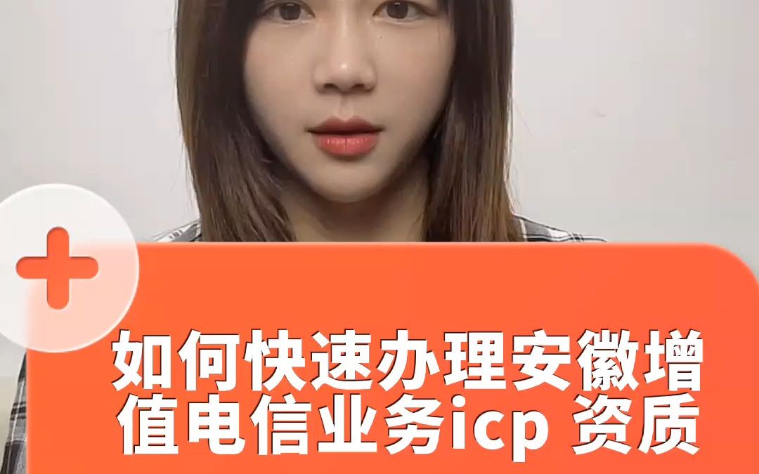 如何快速办理安徽增值电信业务ICP资质哔哩哔哩bilibili