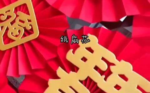 2022新年装饰纸扇花,喜庆又好看,立体感特别强哔哩哔哩bilibili