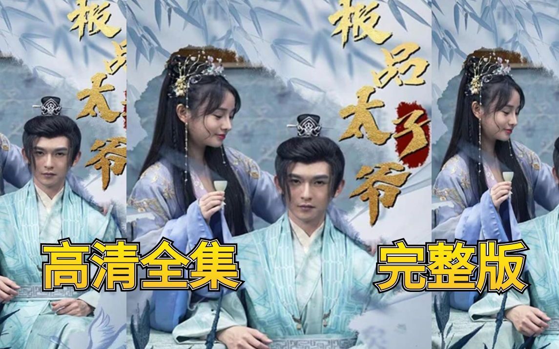 極品 太子 爺