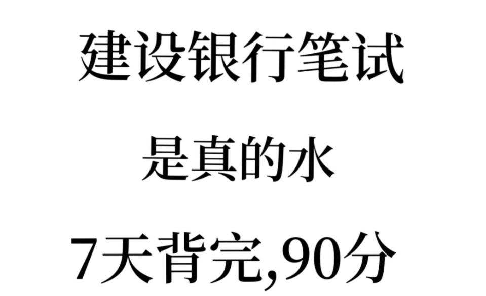 熬夜刷啦!25中国建设银行秋招笔试,是真的水啊,还有不知道的,赶紧刷起来吧,来一个帮一个!25中国建设银行笔试25中国建设银行招聘哔哩哔哩bilibili