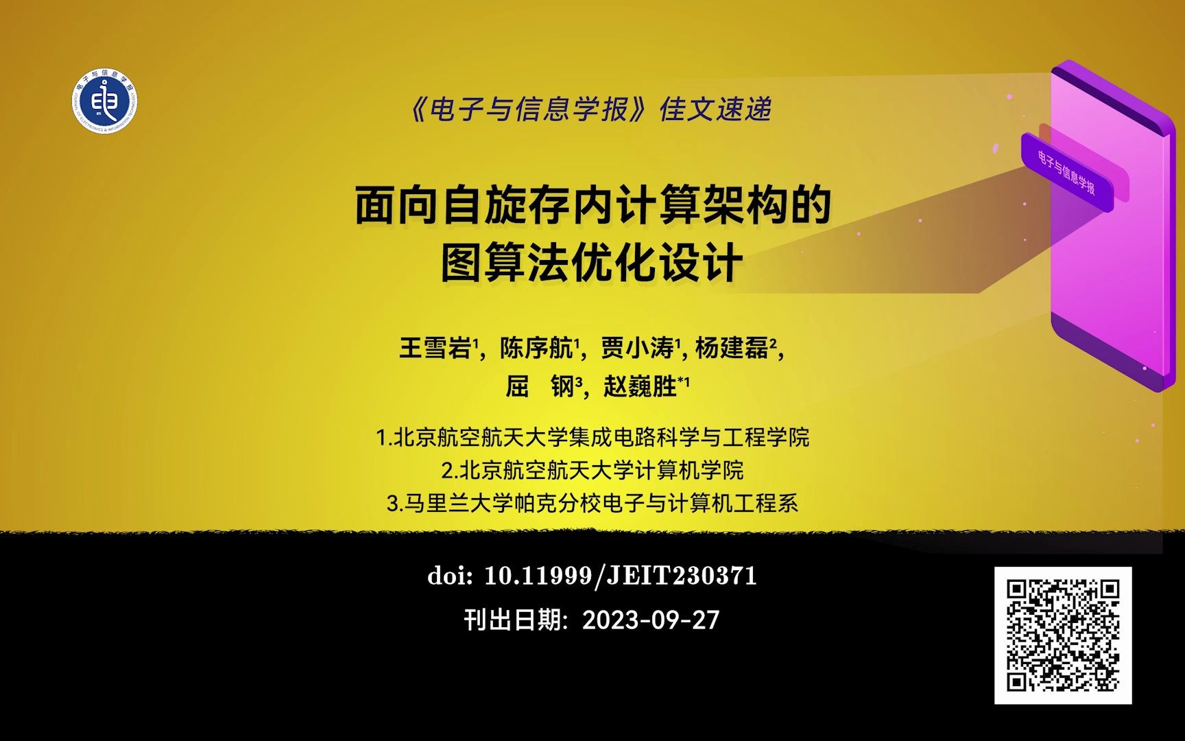 北航赵巍胜教授团队:面向自旋存内计算架构的图算法优化设计哔哩哔哩bilibili