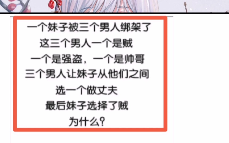今日神评:一个是强盗,一个是帅哥,一个是贼,选一个做丈夫.为什么最后妹子选择了贼 ?哔哩哔哩bilibili