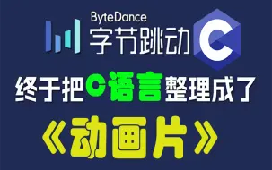 下载视频: 【全628集】强推！2024最细自学C语言/C++全套教程！字节大佬终于把这套C语言教程整理成了动画片，从0基础小白到C语言编程大神只要这套就够了！！