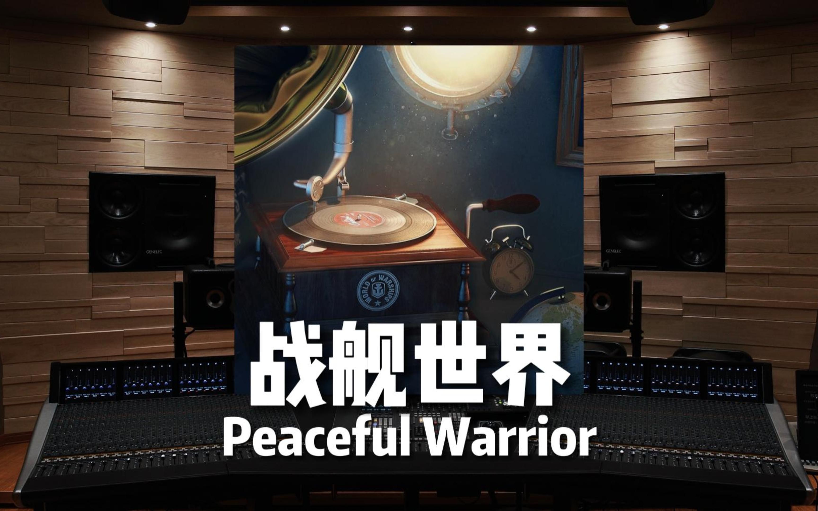 [图]【战舰世界】百万级录音棚听《Peaceful Warrior》游戏《战舰世界》原声带【Hi-Res】