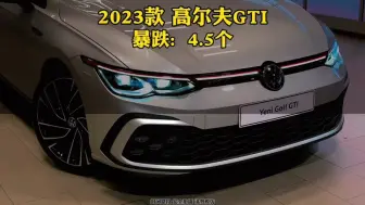 Download Video: 2023款大众#高尔夫gti 新车落地价参考#大众高尔夫 #dou是好车