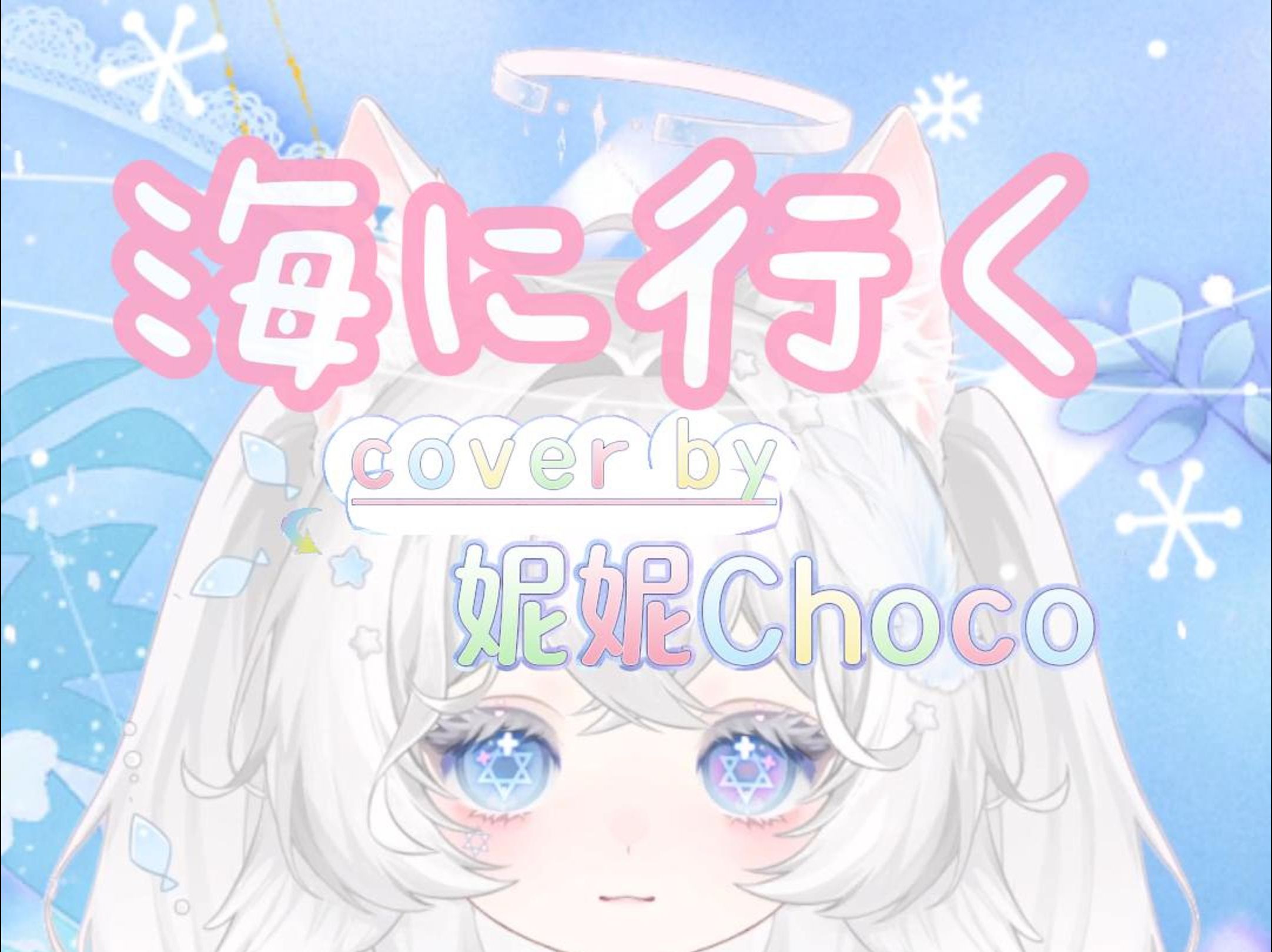 【翻唱】海に行く/去海边 cover茶太哔哩哔哩bilibili