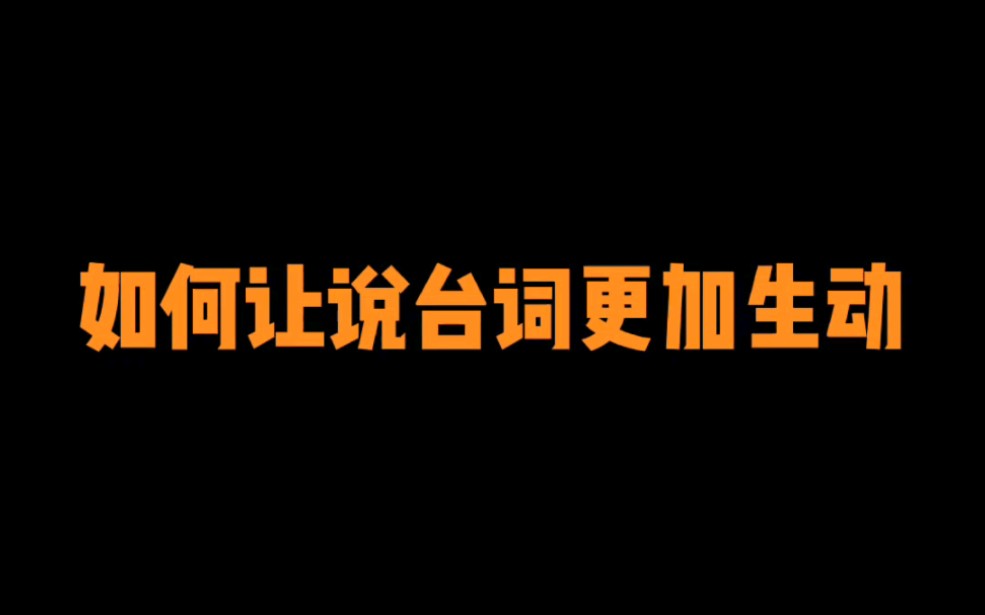 [图]如何让说台词更加生动？