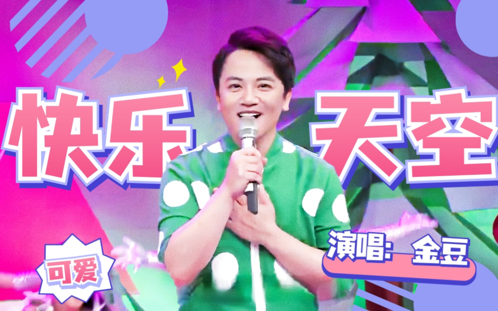 主持人唱金曲|金豆演唱《快乐天空》