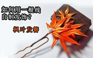 Download Video: 手工缠花基础教学之枫叶发簪：弧形花瓣应该如何避免滑线？喜欢缠花的各位小伙伴，赶紧来学习吧！