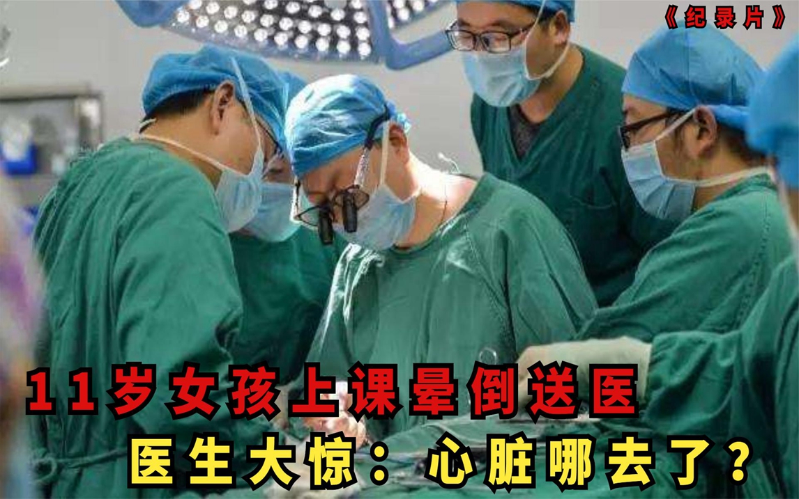 11岁女孩上课晕倒送医,拍片检查后医生傻眼:心脏哪去了?