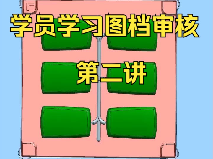 学员学习图档审核第二讲 模具设计视频 模具设计教学视频 ug模具设计整套视频 ug模具设计实战视频 ug模具设计自学 ug模具设计学习视频教程 模具设计自学...