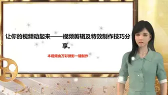 【简单的视频剪辑软件】让你的视频动起来——视频剪辑及特效制作技巧分享。